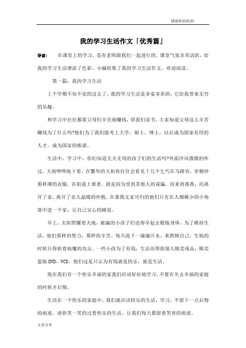 我的学习生活作文「优秀篇」