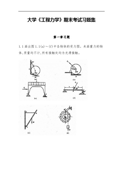 大学《工程力学》期末考试习题集