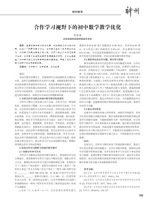 合作学习视野下的初中数学教学优化