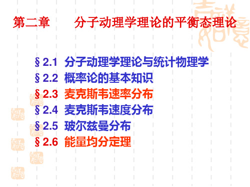 分子动理学理论的平衡态理论