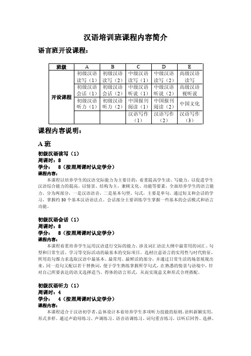 汉语培训班课程内容简介