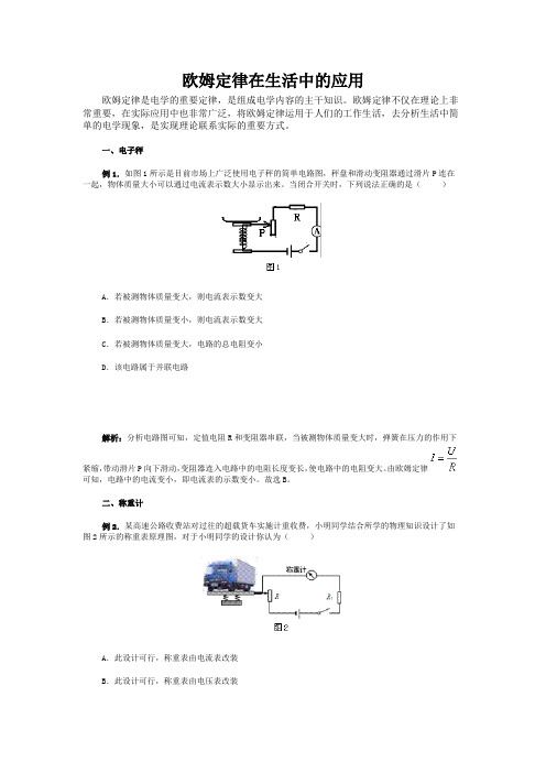 欧姆定律在生活中的应用