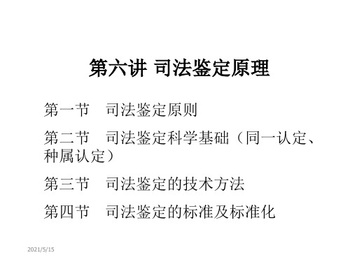 6第六讲 司法鉴定原理(原则、科学基础、一般方法和技术方法)