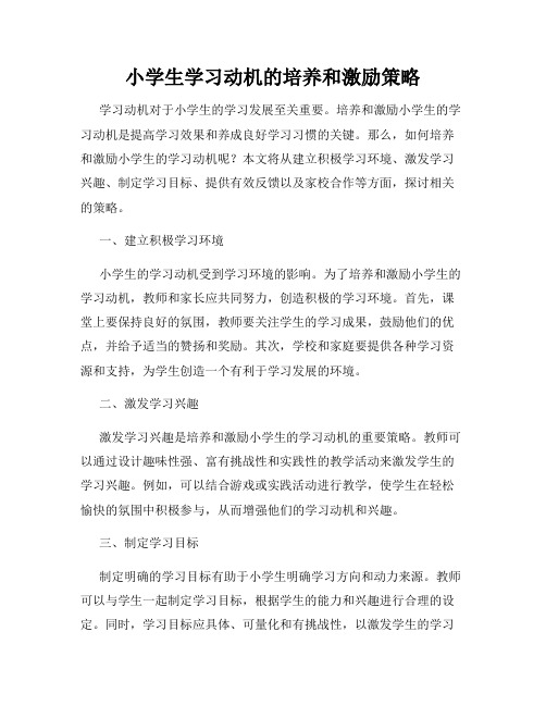 小学生学习动机的培养和激励策略