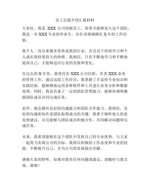 员工自我介绍汇报材料