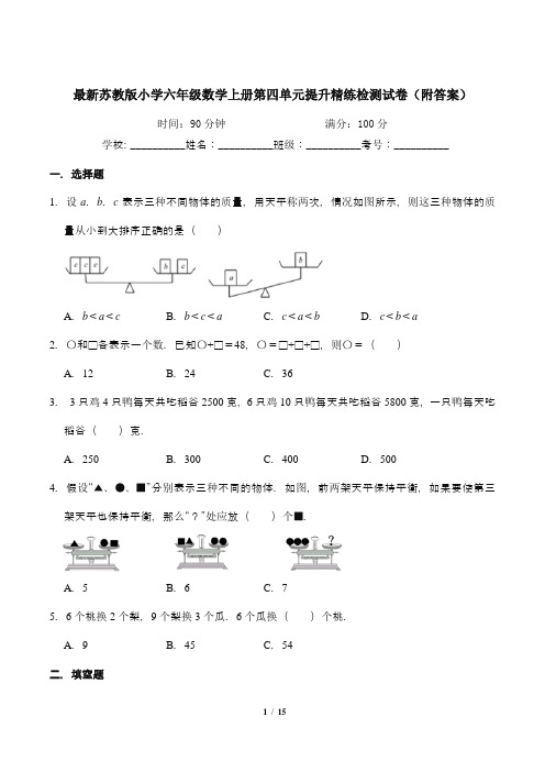 最新苏教版小学六年级数学上册第四单元提升精练检测试卷1(附答案)