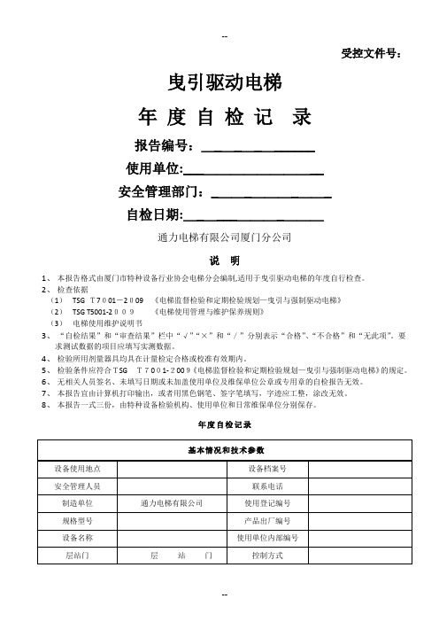 无机房电梯的自检报告