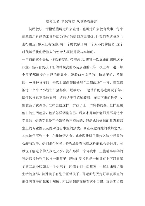 特教教师感言 特教老师心得体会 特殊教育心得 特殊教育总结