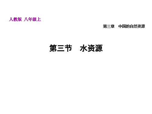 水资源—人教版八年级上册地理优质课件(共30张PPT)