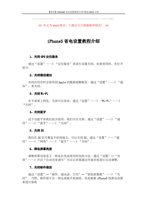 【推荐】iPhone5省电设置教程介绍-精选word文档 (2页)