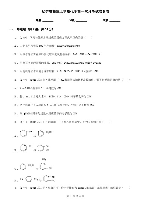 辽宁省高三上学期化学第一次月考试卷D卷