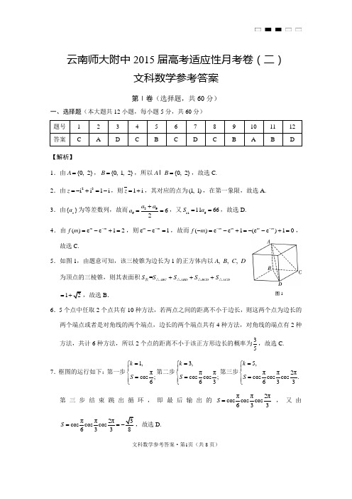 2015届云南高考适应性月考卷(二)文数答案