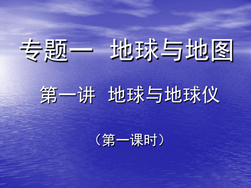 高中地理 教案《地球与地球仪》课件