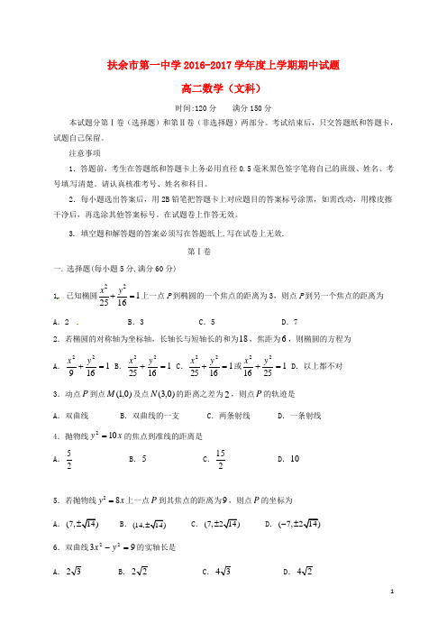 吉林省松原市扶余县第一中学_学年高二数学上学期期中试题文【含答案】