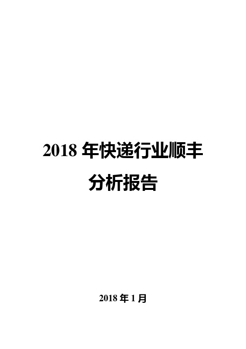 2018年快递行业顺丰分析报告