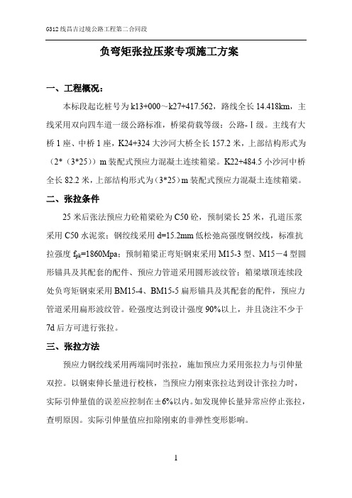 负弯矩张拉压浆专项施工方案