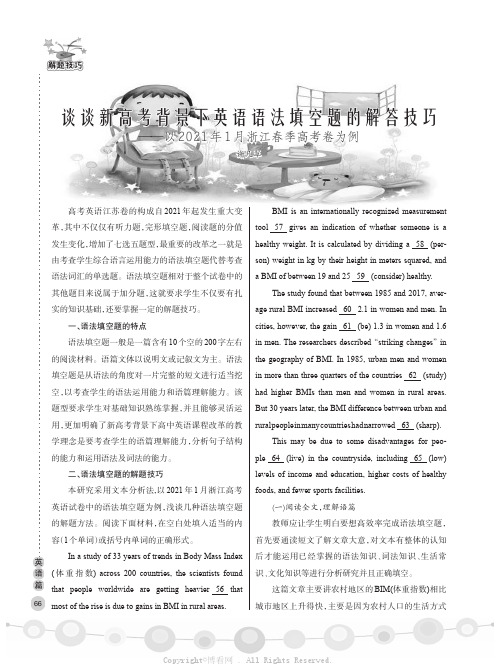 谈谈新高考背景下英语语法填空题的解答技巧——以2021年1月浙江春季高考卷为例