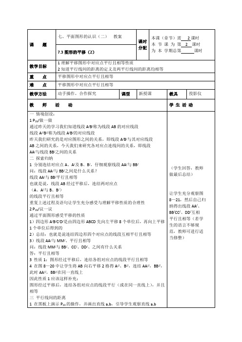 7.3图形的平移(2)