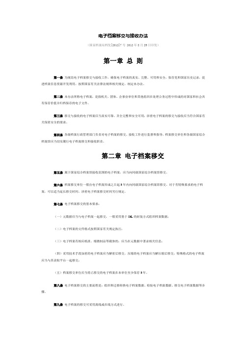 国家档案局档发[2012]7号电子档案移交与接收办法