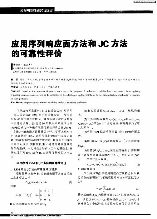 应用序列响应面方法和JC方法的可靠性评价