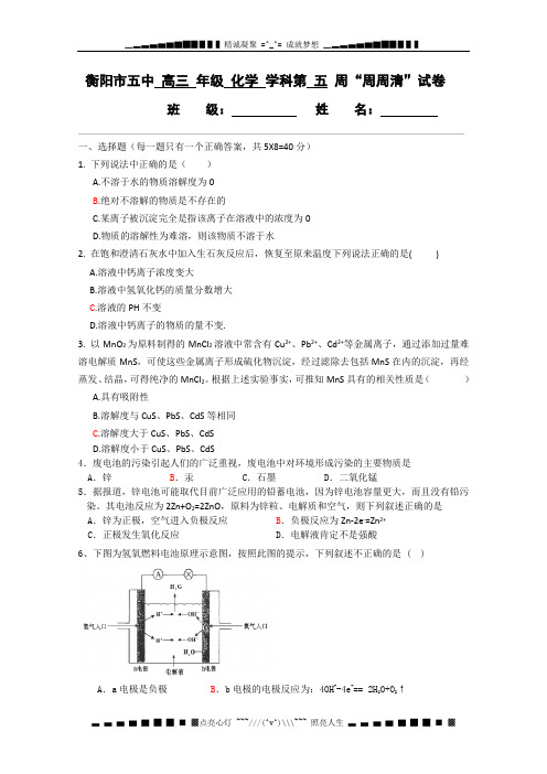 湖南省衡阳市第五中学高三化学人教版第5周周周清 