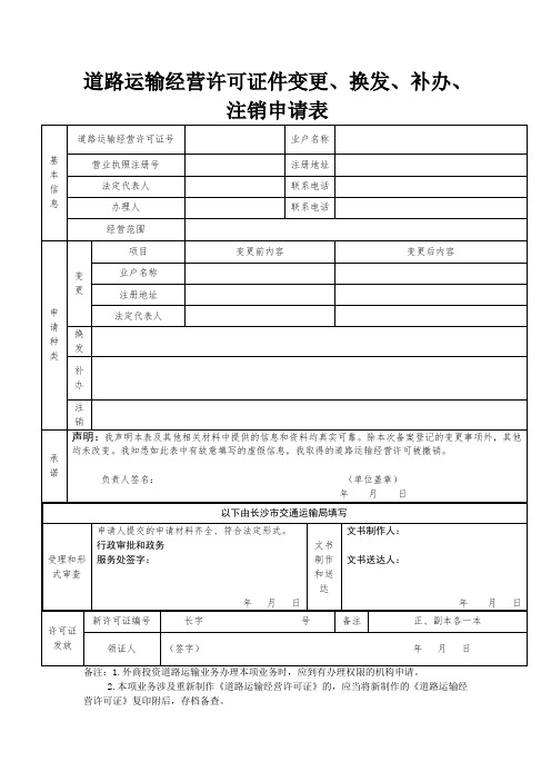 长沙市交通运输局道路运输经营许可证换证、变更、补发、注销申请表