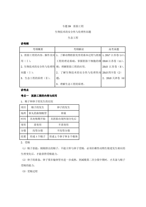 [高考生物]一轮复习人教版 胚胎工程、生物技术的安全性与伦理性问题、生态工程 教案.doc