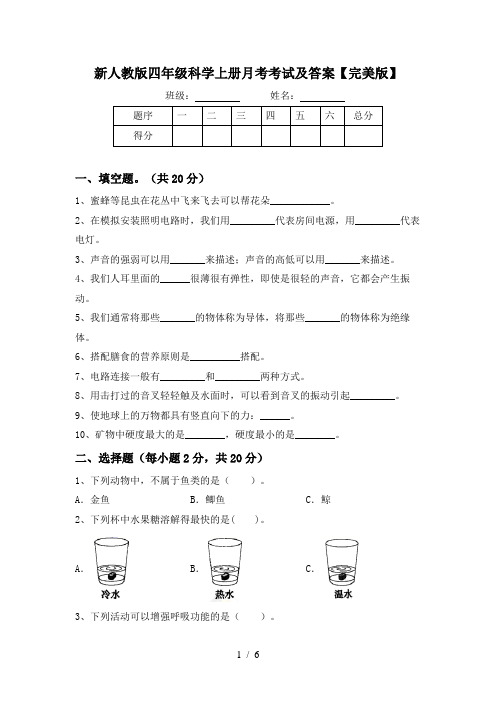 新人教版四年级科学上册月考考试及答案【完美版】