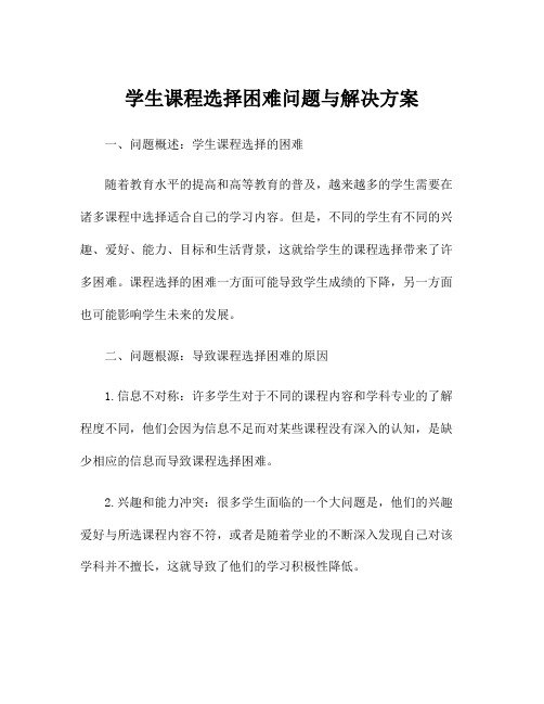 学生课程选择困难问题与解决方案