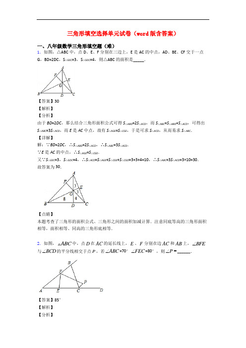 三角形填空选择单元试卷(word版含答案)