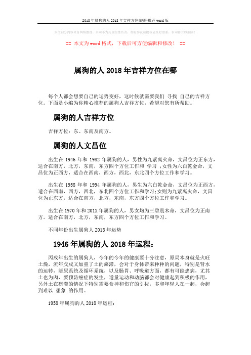 2018年属狗的人2018年吉祥方位在哪-推荐word版 (3页)