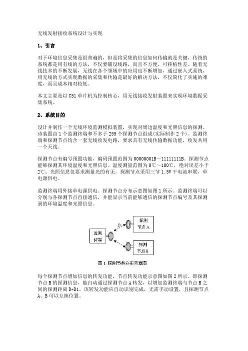 无线发射接收系统设计与实现