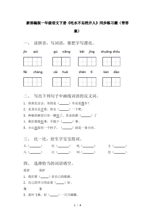 新部编版一年级语文下册《吃水不忘挖井人》同步练习题(带答案)