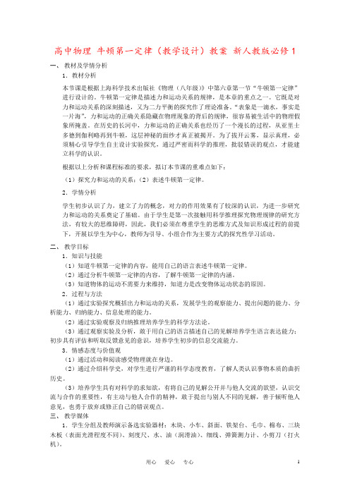 高中物理 牛顿第一定律(教学设计)教案 新人教版必修1