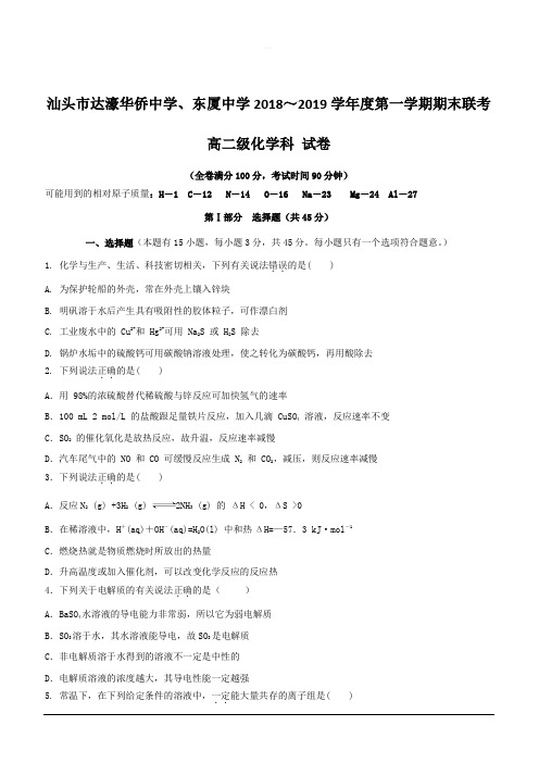 广东省汕头市达濠华侨中学、东厦中学2018_2019学年高二上学期期末联考化学(理)试题附答案