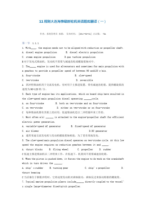 11规则大连海事最新轮机英语题库翻译1