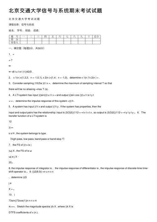 北京交通大学信号与系统期末考试试题