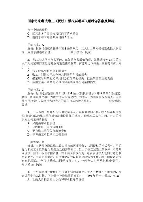 国家司法考试卷三(民法)模拟试卷87(题后含答案及解析)