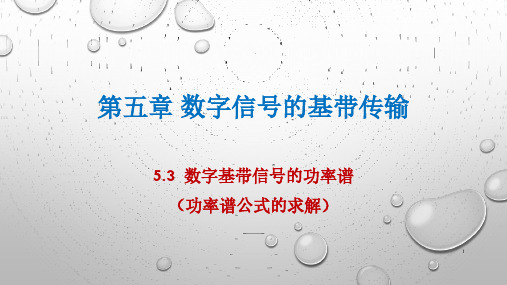 5.3 数字基带信号功率谱 功率谱公式的求解