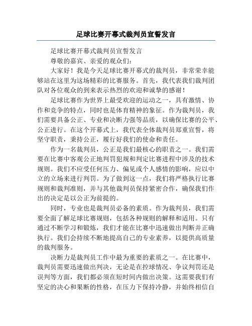 足球比赛开幕式裁判员宣誓发言