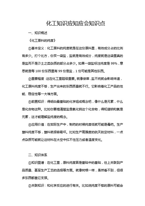 化工知识应知应会知识点