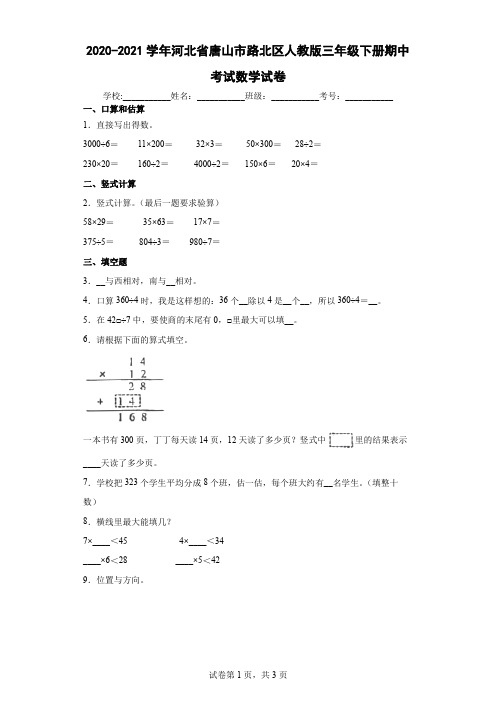 2020-2021学年河北省唐山市路北区人教版三年级下册期中考试数学试卷(含答案解析)