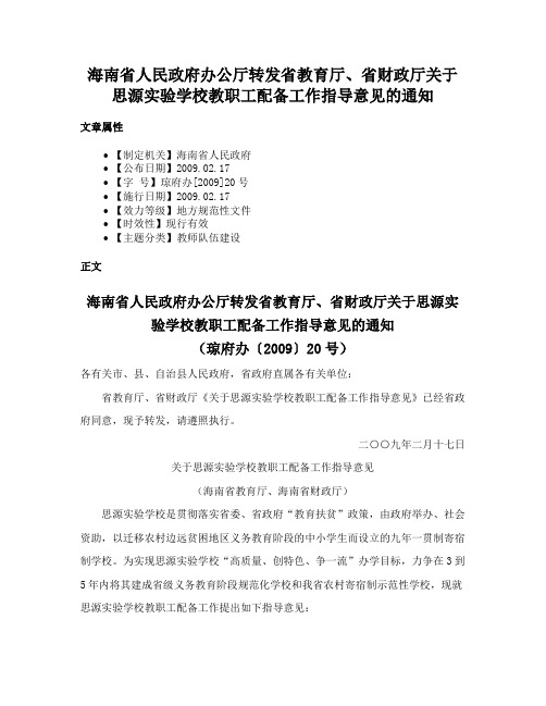 海南省人民政府办公厅转发省教育厅、省财政厅关于思源实验学校教职工配备工作指导意见的通知