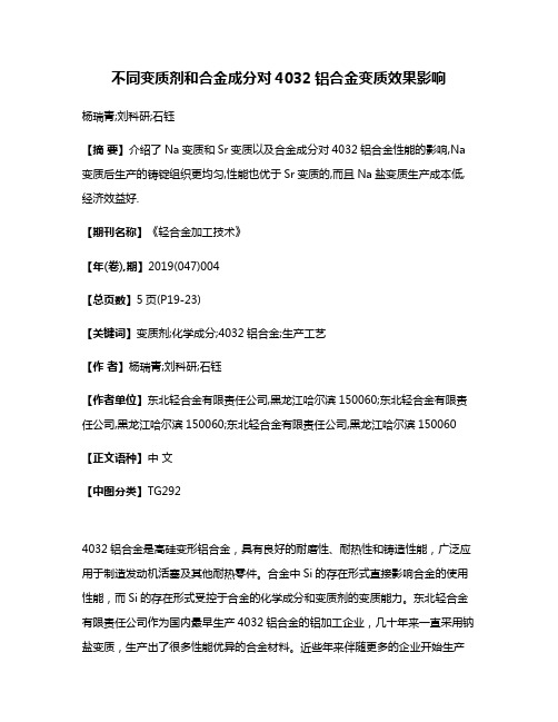 不同变质剂和合金成分对4032铝合金变质效果影响