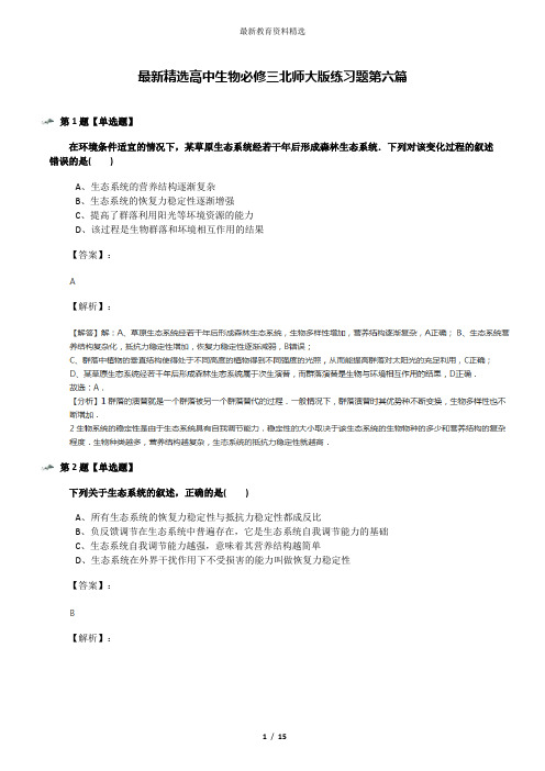 最新精选高中生物必修三北师大版练习题第六篇