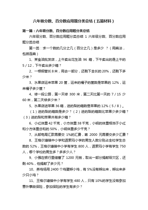 六年级分数、百分数应用题分类总结（五篇材料）