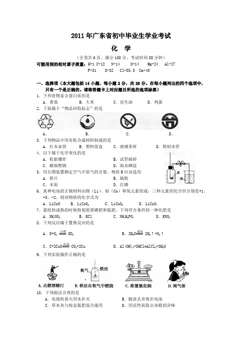 2011年广东省中考化学试卷(含参考答案)