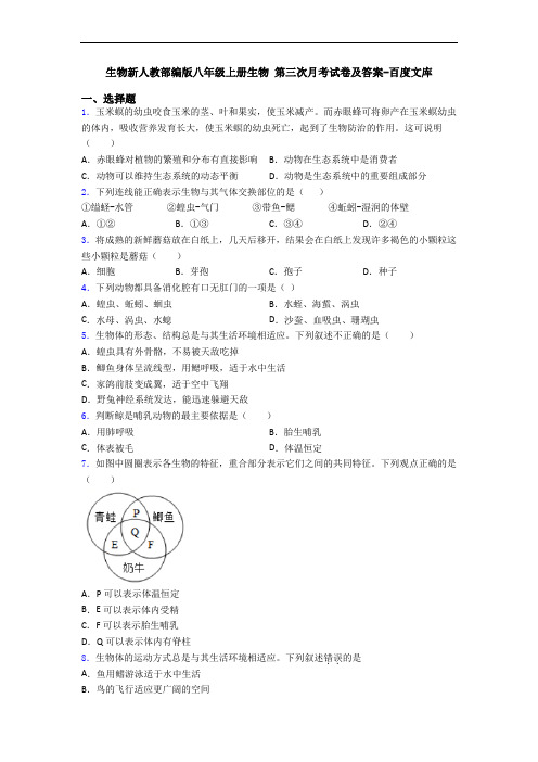 生物新人教部编版八年级上册生物 第三次月考试卷及答案-百度文库