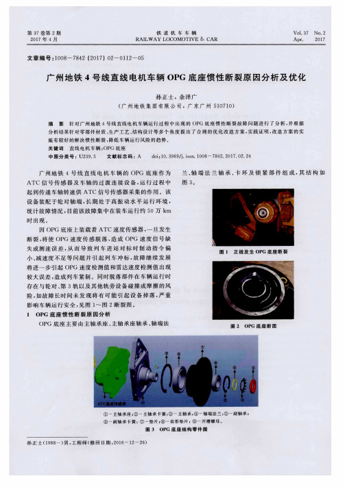 广州地铁4号线直线电机车辆OPG底座惯性断裂原因分析及优化