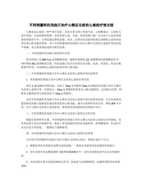 不同剂量阿托伐他汀治疗心梗后无症状心衰的疗效比较